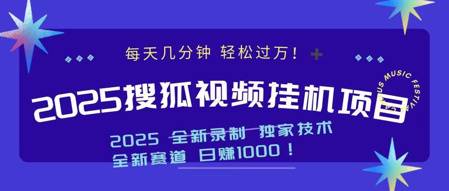 2025最新搜狐挂机项目，每天几分钟，轻松过万！时点搞钱-网创项目资源站-副业项目-创业项目-搞钱项目时点搞钱