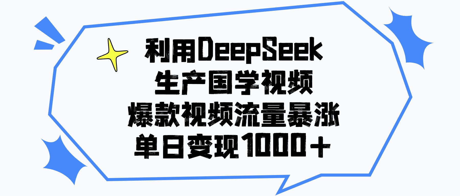 利用DeepSeek生产国学视频，单日变现1000+，爆款视频流量暴涨时点搞钱-网创项目资源站-副业项目-创业项目-搞钱项目时点搞钱