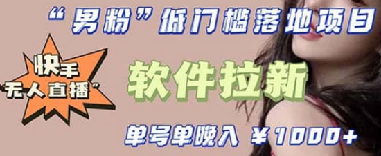 快手0粉开通官方“磁力聚星”小铃铛，0基础0费用实操无人直播“软件拉新”时点搞钱-网创项目资源站-副业项目-创业项目-搞钱项目时点搞钱