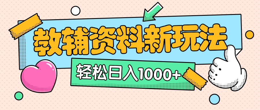 AI小红书克隆爆款教辅资料笔记全新玩法，0门槛0成本，一天十分钟发发笔记轻松日入1000+（全新思路+附教辅资料）时点搞钱-网创项目资源站-副业项目-创业项目-搞钱项目时点搞钱
