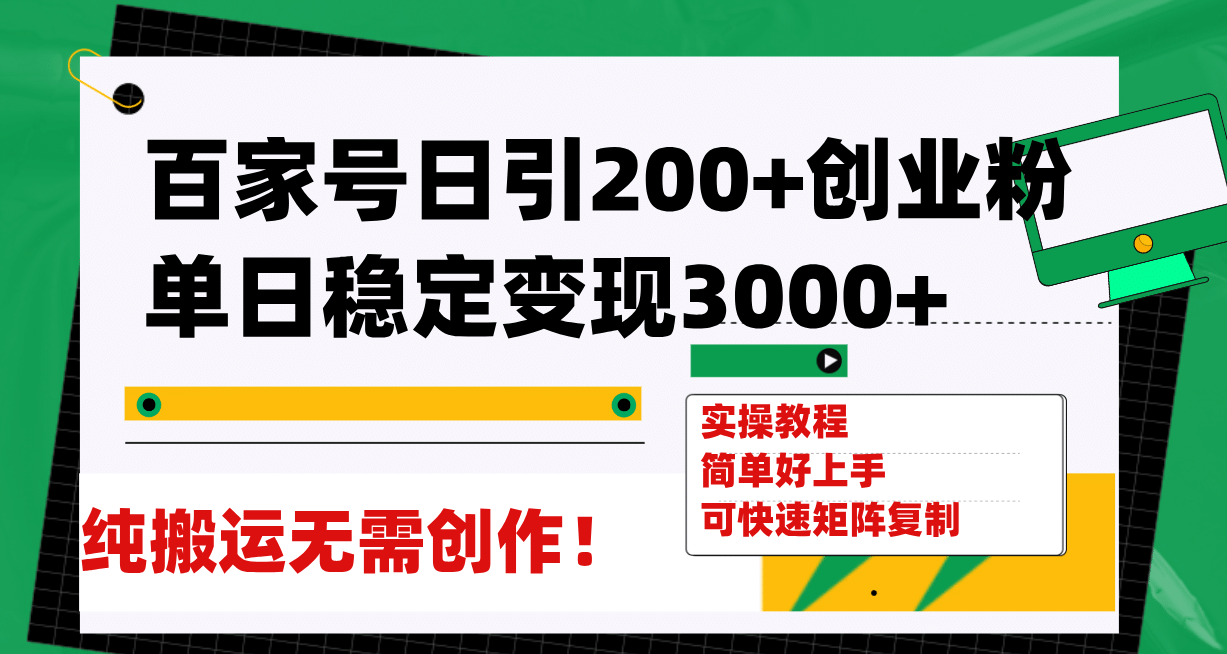 百家号日引200+创业粉单日稳定变现3000+纯搬运无需创作！时点搞钱-网创项目资源站-副业项目-创业项目-搞钱项目时点搞钱