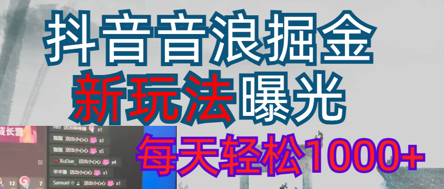 2026抖音音浪玩法 每天轻松1000+时点搞钱-网创项目资源站-副业项目-创业项目-搞钱项目时点搞钱