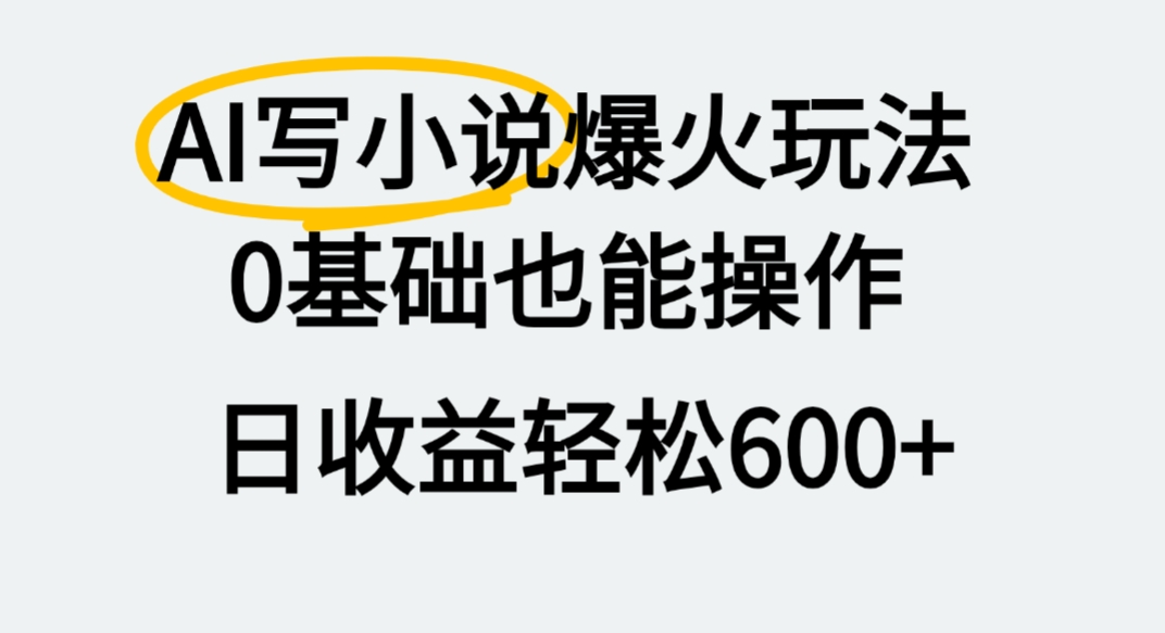 AI写小说爆火玩法，0基础也能操作，我上个月赚了2W+时点搞钱-网创项目资源站-副业项目-创业项目-搞钱项目时点搞钱