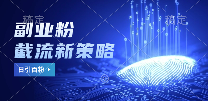副业粉截流玩法与更新，不废号， 不封号。日引100+时点搞钱-网创项目资源站-副业项目-创业项目-搞钱项目时点搞钱