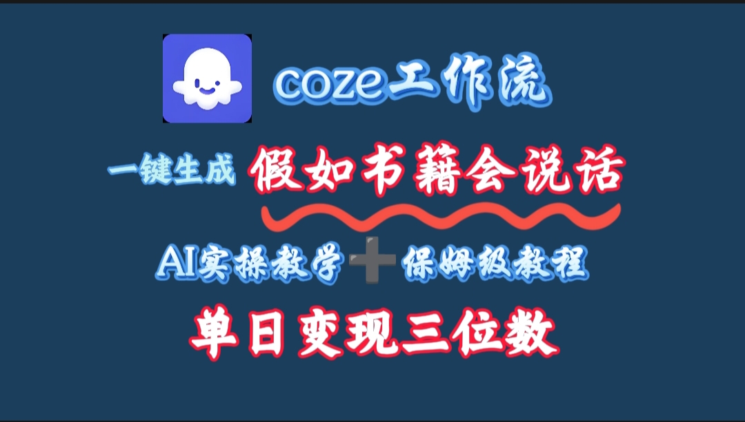 用coze工作流一键生成抖音爆款视频，复制粘贴即可，一分钟一条视频，单日变现三位数时点搞钱-网创项目资源站-副业项目-创业项目-搞钱项目时点搞钱