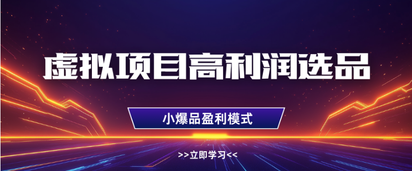 淘宝虚拟店铺高利润玩法，高客单选品技巧，单店月入1W+时点搞钱-网创项目资源站-副业项目-创业项目-搞钱项目时点搞钱