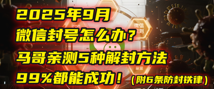 2025年9月微信封号怎么办?马哥亲测5种解封方法,99%都能成功!(附6条防封铁律)时点搞钱-网创项目资源站-副业项目-创业项目-搞钱项目时点搞钱