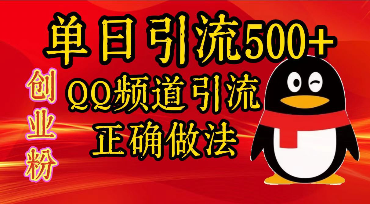 单日引流500+创业粉，QQ频道引流正确做法时点搞钱-网创项目资源站-副业项目-创业项目-搞钱项目时点搞钱