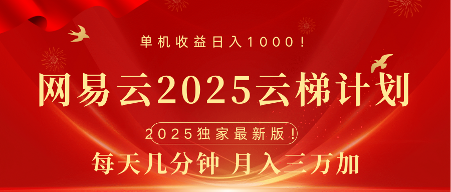 网易云最新2025挂机项目 躺赚收益 纯挂机 日入1000时点搞钱-网创项目资源站-副业项目-创业项目-搞钱项目时点搞钱