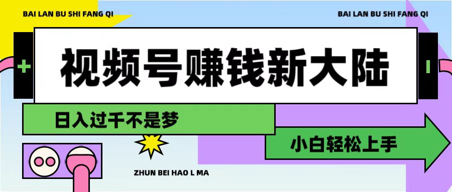 视频号赚钱新大陆，3步打造原创爆款矩阵，小白轻松上手时点搞钱-网创项目资源站-副业项目-创业项目-搞钱项目时点搞钱