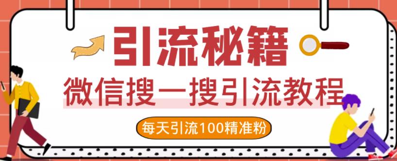 微信搜一搜引流教程，每天引流100精准粉时点搞钱-网创项目资源站-副业项目-创业项目-搞钱项目时点搞钱