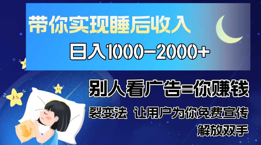 别人看广告裂变法 操控人性 自发为你免费宣传 人与人的裂变才是最佳流量 单日睡后收入1000+时点搞钱-网创项目资源站-副业项目-创业项目-搞钱项目时点搞钱