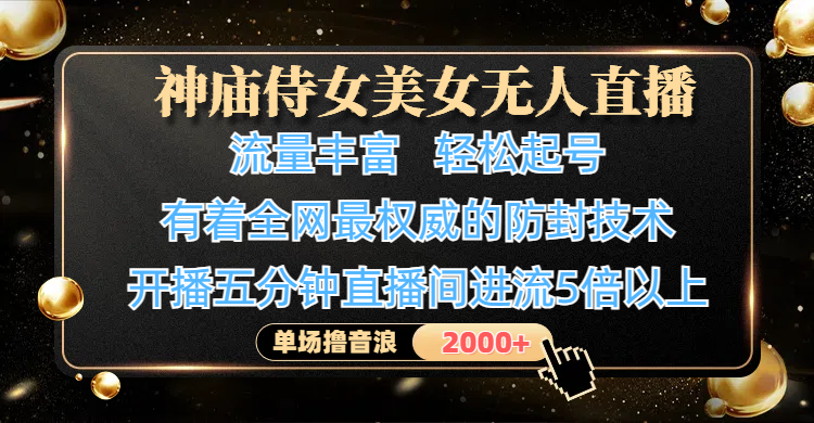 神庙侍女美女无人直播,流量丰富、轻松起号,有着全网最权威的防封技术、4K超高清素材画质,开播五分钟直播间进流5倍以上,单场撸音浪2000+时点搞钱-网创项目资源站-副业项目-创业项目-搞钱项目时点搞钱