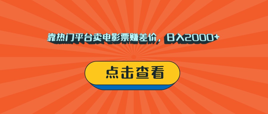 靠热门平台卖电影票赚差价，日入2000+，小白轻松上手时点搞钱-网创项目资源站-副业项目-创业项目-搞钱项目时点搞钱