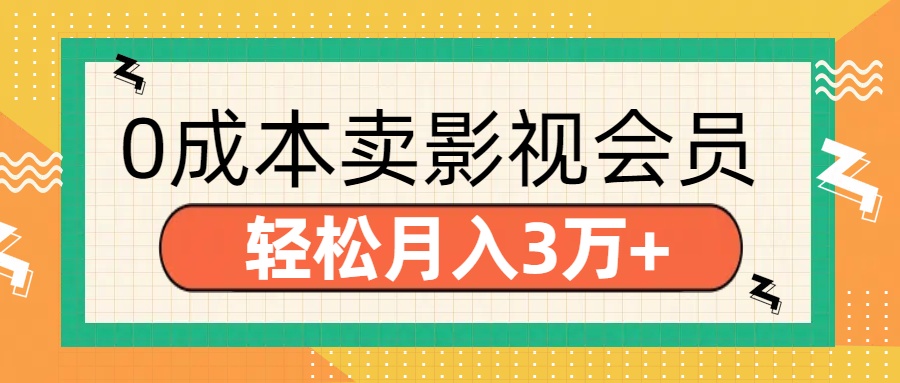 零成本卖影视会员，轻松月入3万+时点搞钱-网创项目资源站-副业项目-创业项目-搞钱项目时点搞钱