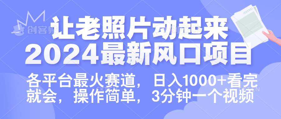 让老照片动起来.2024最新风口项目，各平台最火赛道，日入1000+，看完就会。时点搞钱-网创项目资源站-副业项目-创业项目-搞钱项目时点搞钱