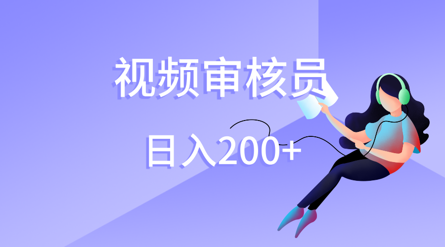 视频审核员，日入200（外面收费980）时点搞钱-网创项目资源站-副业项目-创业项目-搞钱项目时点搞钱