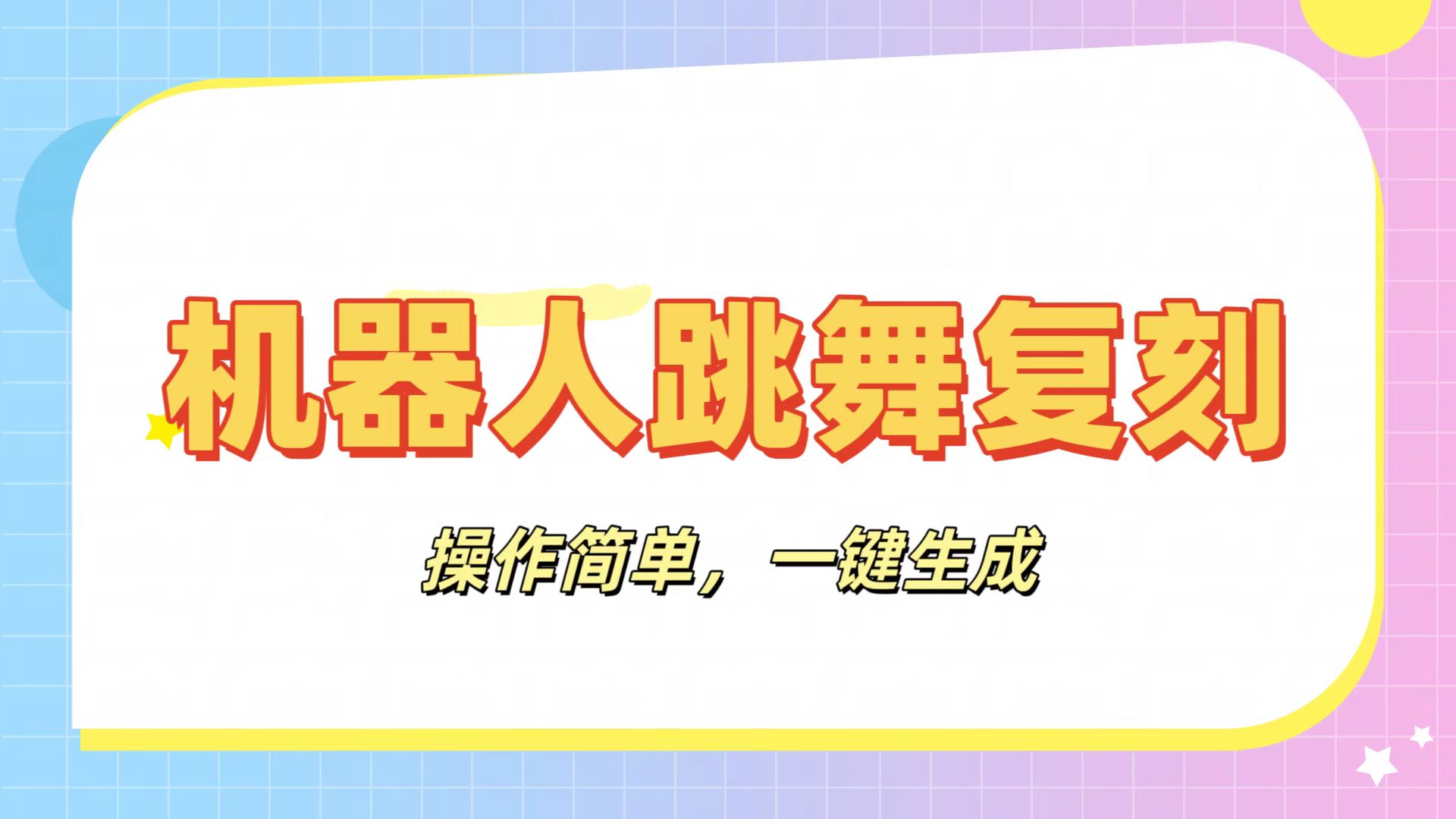 机器人复刻教程:AI机器人搞怪视频,操作简单,一键去重,轻松日入3张时点搞钱-网创项目资源站-副业项目-创业项目-搞钱项目时点搞钱