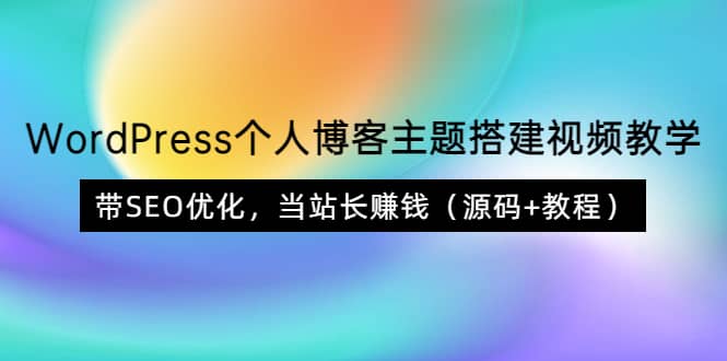 WordPress个人博客主题搭建视频教学，带SEO优化，当站长赚钱（源码+教程）时点搞钱-网创项目资源站-副业项目-创业项目-搞钱项目时点搞钱