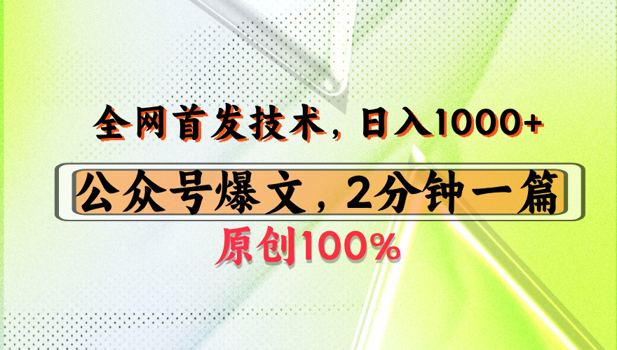 公众号流量主最新技术，一天1000+，可带货 接广告，操作简单容易上手时点搞钱-网创项目资源站-副业项目-创业项目-搞钱项目时点搞钱