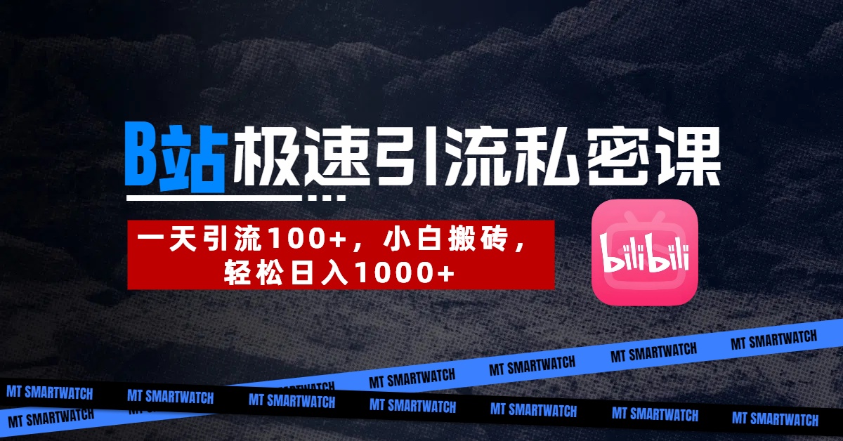 B站创业粉极速引流私密课。一天引流100+，小白搬砖，轻松日入1000+时点搞钱-网创项目资源站-副业项目-创业项目-搞钱项目时点搞钱