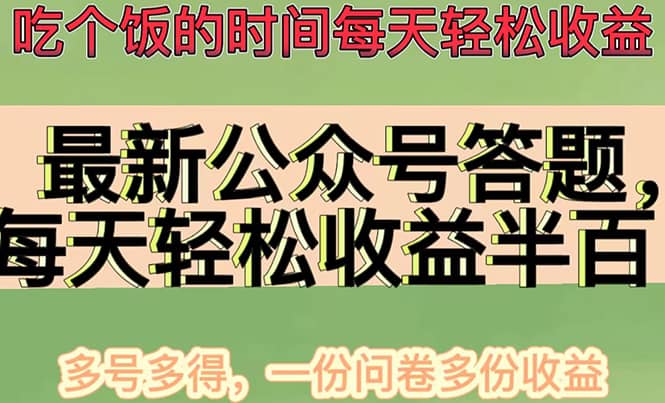 最新公众号答题项目，多号多得，一分问卷多份收益时点搞钱-网创项目资源站-副业项目-创业项目-搞钱项目时点搞钱