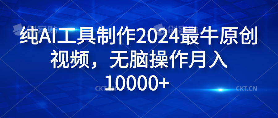 纯AI工具制作2024最牛原创视频,无脑操作月入10000+时点搞钱-网创项目资源站-副业项目-创业项目-搞钱项目时点搞钱