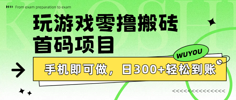 玩游戏零撸搬砖，首码项目，手机即可做，日300+轻松到账时点搞钱-网创项目资源站-副业项目-创业项目-搞钱项目时点搞钱