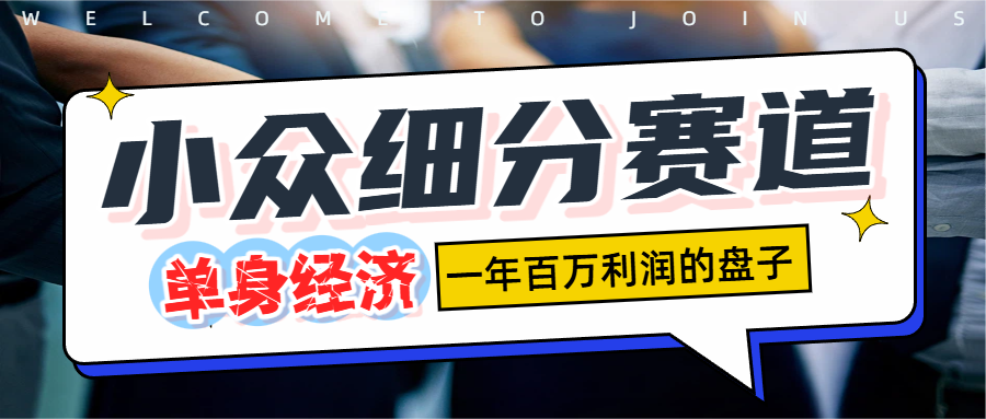 单身经济赛道，一天1000+时点搞钱-网创项目资源站-副业项目-创业项目-搞钱项目时点搞钱
