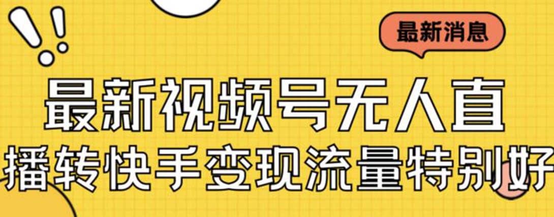 最新视频号无人直播转快手变现美女玩法日入500+【教程+素材】时点搞钱-网创项目资源站-副业项目-创业项目-搞钱项目时点搞钱