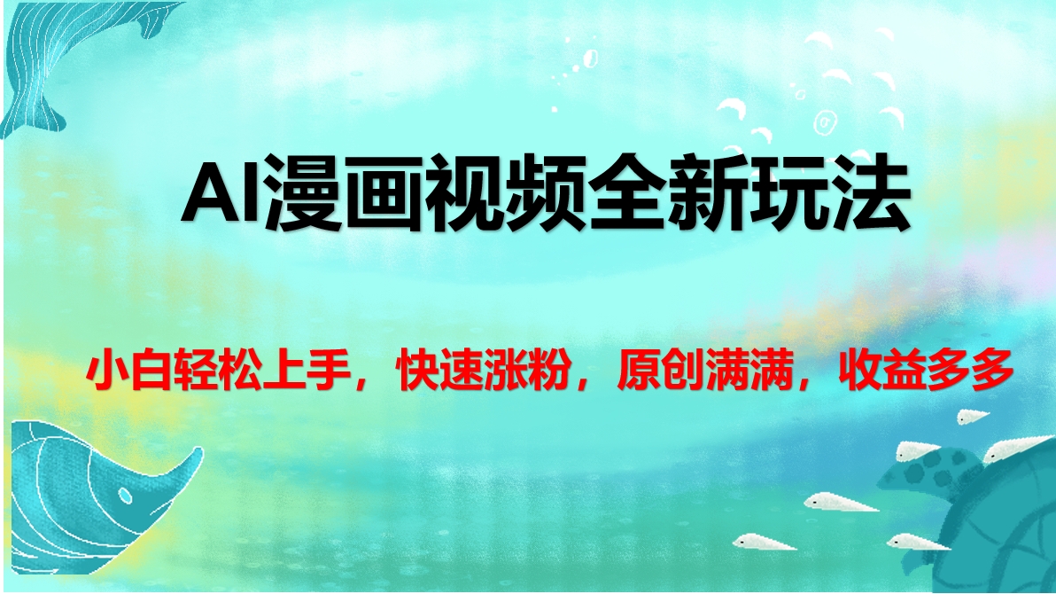 AI漫画视频全新玩法，小白轻松上手，快速涨粉，原创满满，收益多多时点搞钱-网创项目资源站-副业项目-创业项目-搞钱项目时点搞钱