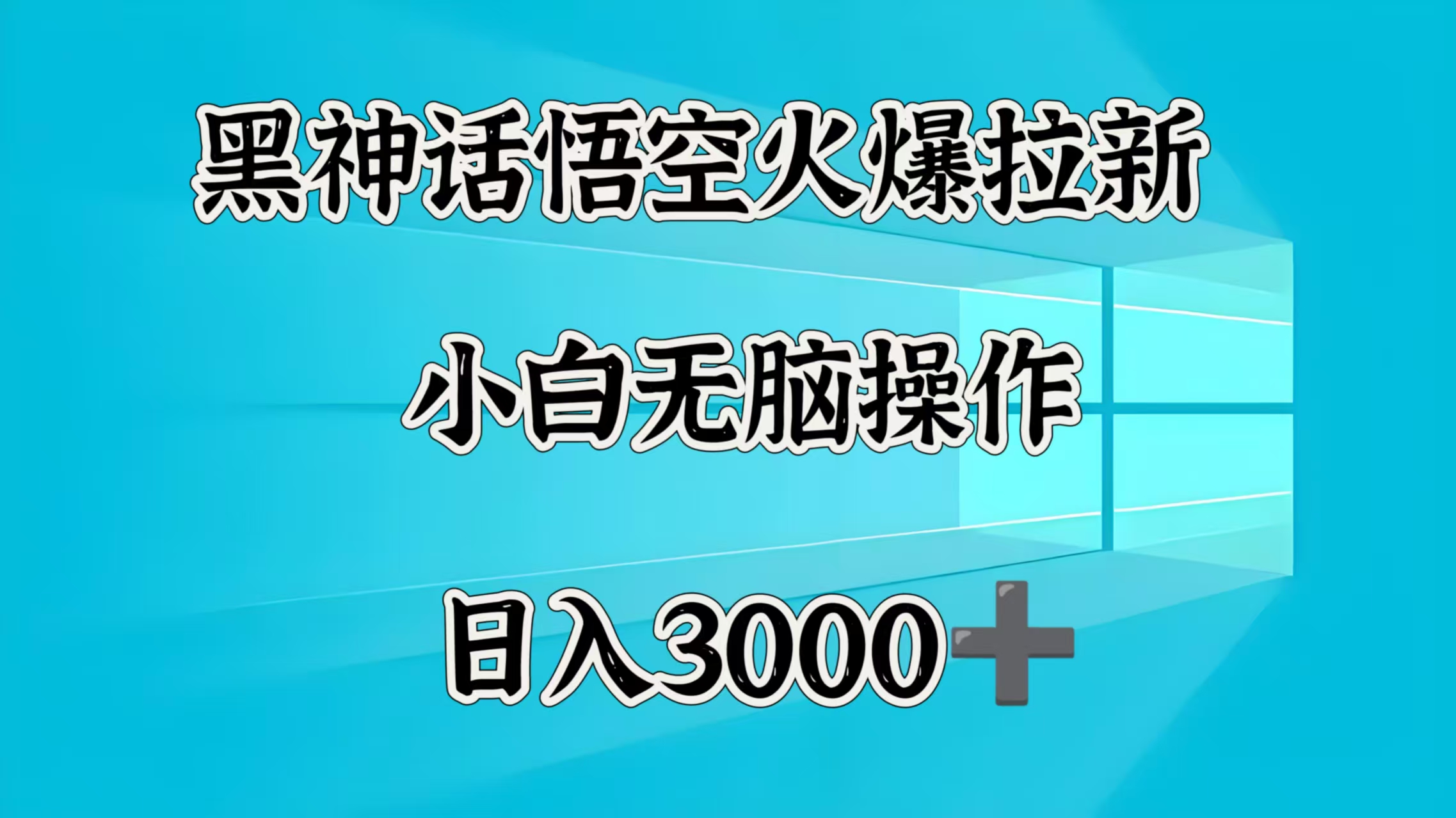黑神话悟空火爆拉新  小白无脑操作  日入3000➕时点搞钱-网创项目资源站-副业项目-创业项目-搞钱项目时点搞钱