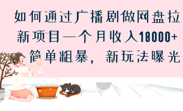 如何通过广播剧做网盘拉新项目一个月收入18000+，简单粗暴，新玩法曝光时点搞钱-网创项目资源站-副业项目-创业项目-搞钱项目时点搞钱