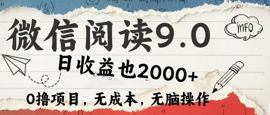 微信阅读9.0 适合新手小白 0撸项目无成本 日收益2000＋时点搞钱-网创项目资源站-副业项目-创业项目-搞钱项目时点搞钱
