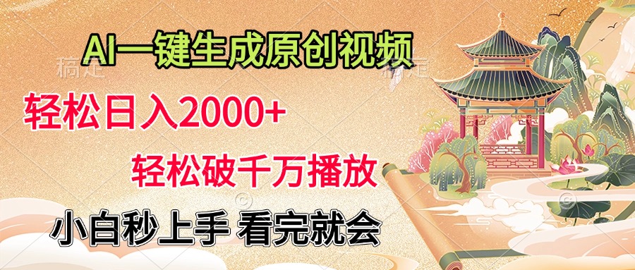 AI一键生成原创视频，轻松日入2000+，轻松破千万播放，小白秒上手，看完就会时点搞钱-网创项目资源站-副业项目-创业项目-搞钱项目时点搞钱