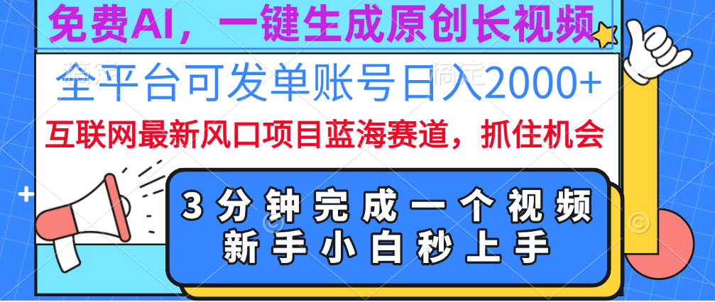 免费AI,一键生成原创长视频,流量大,全平台可发单账号日入2000+时点搞钱-网创项目资源站-副业项目-创业项目-搞钱项目时点搞钱