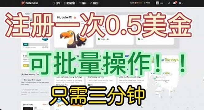 国外项目注册一次0.5美金 只需三分钟无脑操作 可批量放大 小白工作室福利时点搞钱-网创项目资源站-副业项目-创业项目-搞钱项目时点搞钱