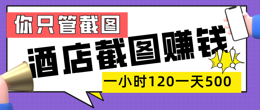美团酒店截图,一部手机在家做,一小时 120,一天 500+,你只管截图时点搞钱-网创项目资源站-副业项目-创业项目-搞钱项目时点搞钱