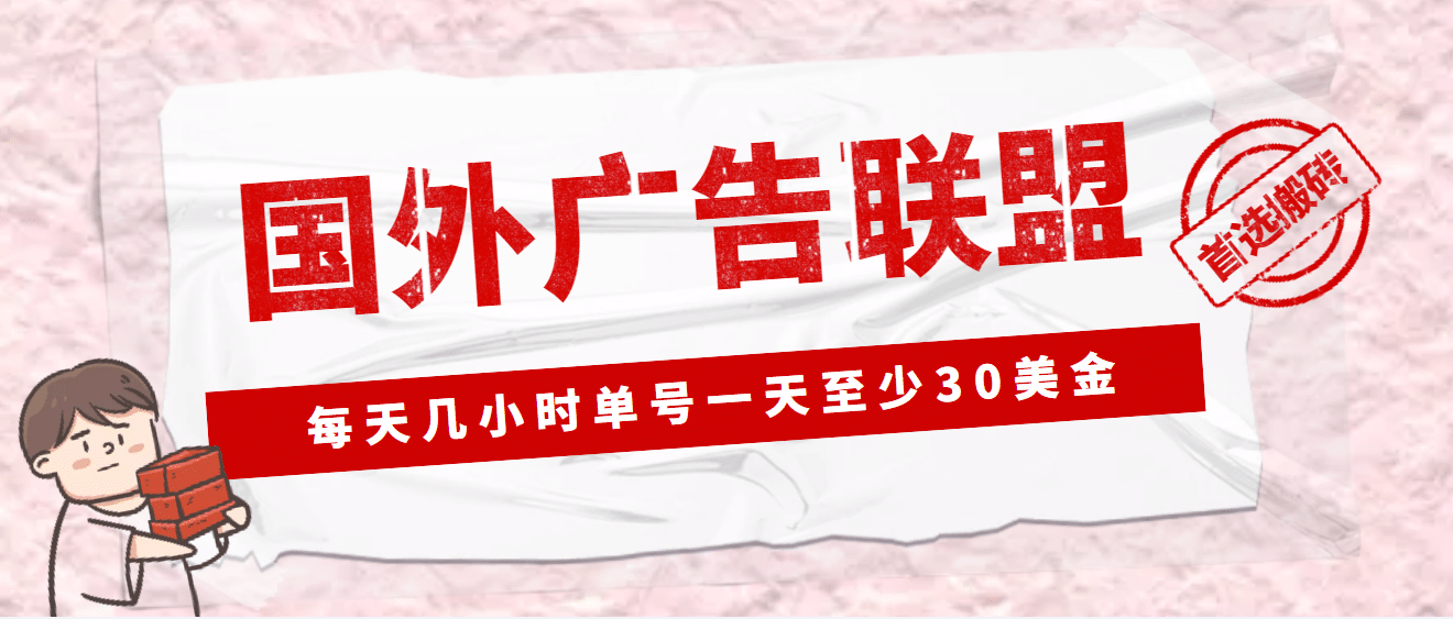 外面收费1980最新国外LEAD广告联盟搬砖项目，单号一天至少30美元(详细教程)时点搞钱-网创项目资源站-副业项目-创业项目-搞钱项目时点搞钱
