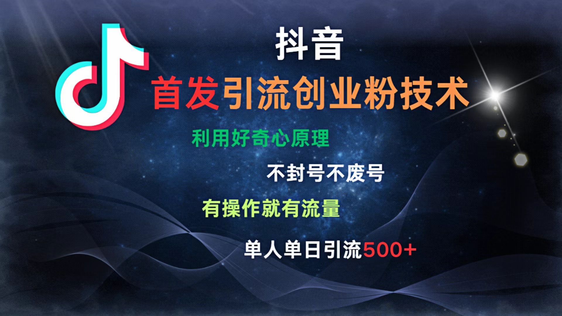 抖音最新引流创业粉技术 利用好奇心原理，不封号、不废号， 有操作就有流量，单人单日引流500+时点搞钱-网创项目资源站-副业项目-创业项目-搞钱项目时点搞钱