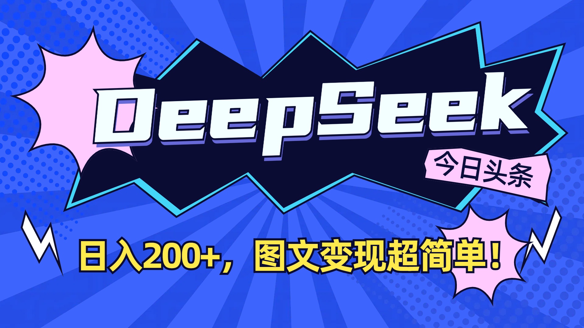 DeepSeek+今日头条，图文变现超简单！时点搞钱-网创项目资源站-副业项目-创业项目-搞钱项目时点搞钱