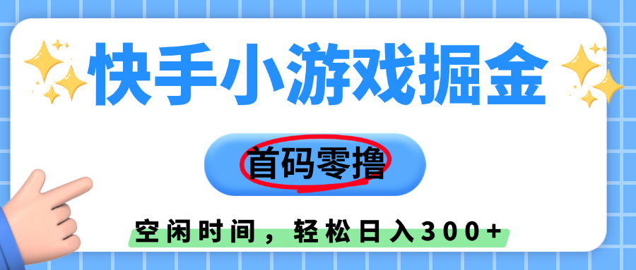 快手小游戏掘金，首码零撸，小白直接上手，知道的人少，早上车，早赚钱时点搞钱-网创项目资源站-副业项目-创业项目-搞钱项目时点搞钱