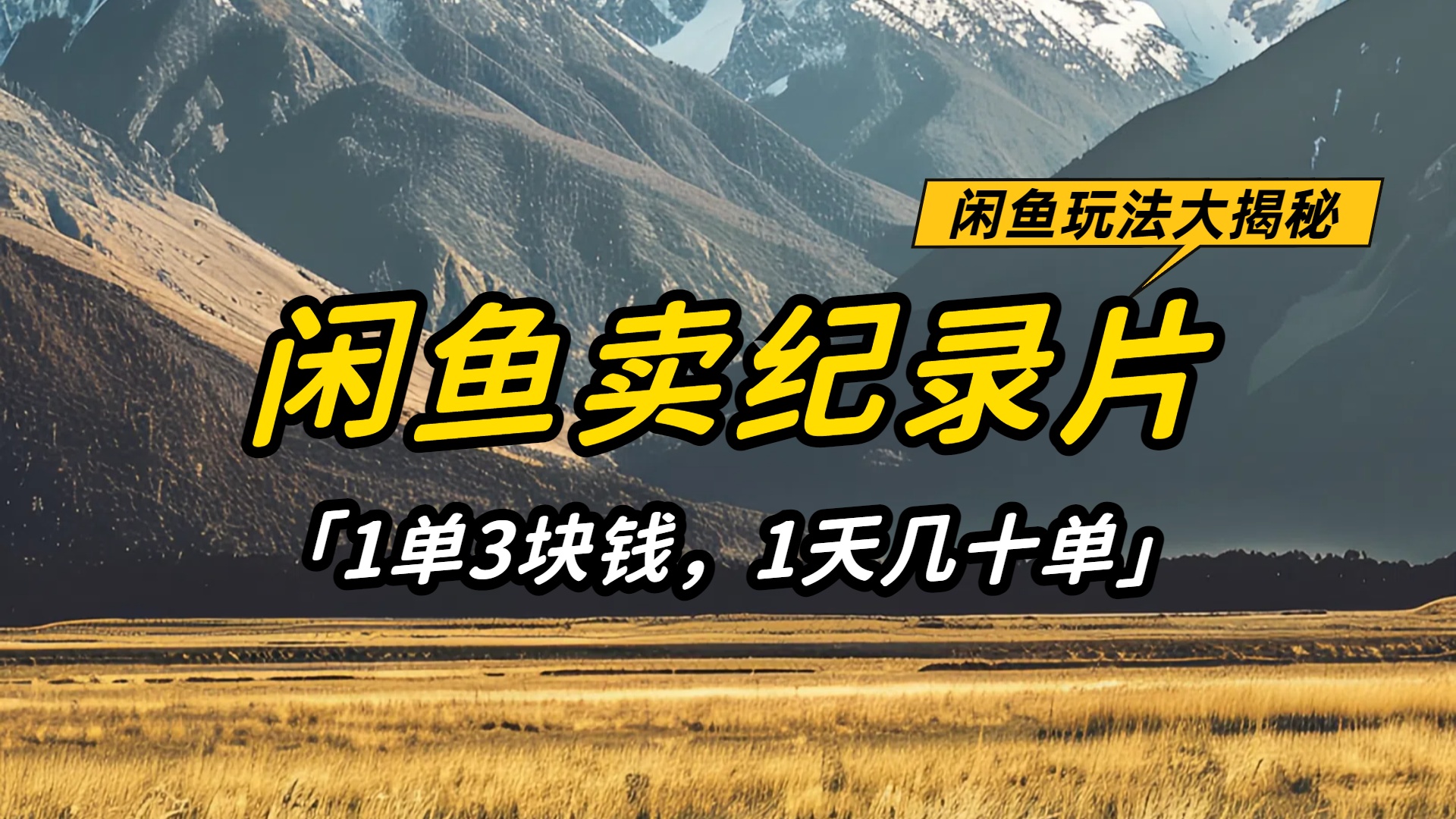 闲鱼卖纪录片1单3块钱，1天几十单，项目稳定有潜力时点搞钱-网创项目资源站-副业项目-创业项目-搞钱项目时点搞钱