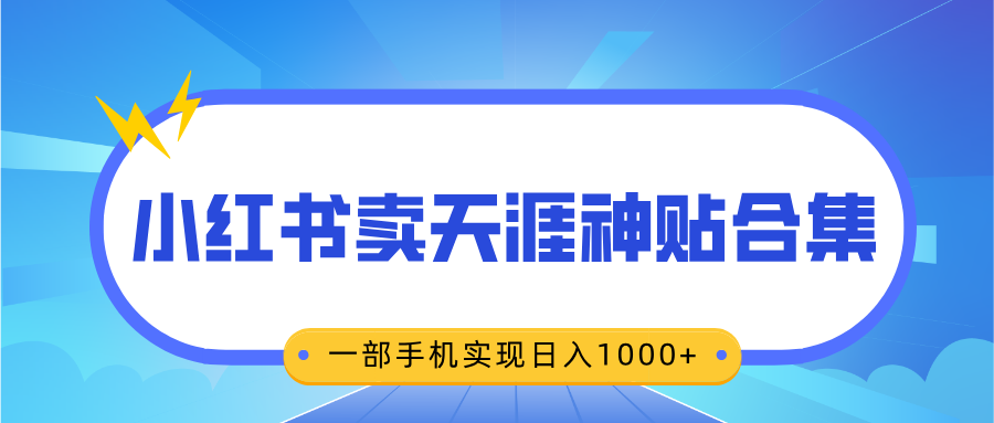 无脑搬运一单赚69元,小红书卖天涯神贴合集,一部手机实现日入1000+时点搞钱-网创项目资源站-副业项目-创业项目-搞钱项目时点搞钱