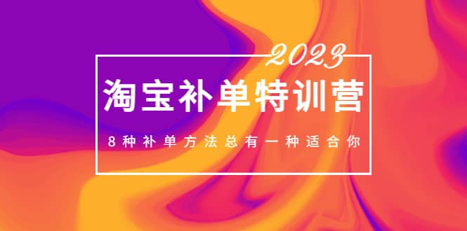 2023最新淘宝补单特训营，8种补单方法总有一种适合你时点搞钱-网创项目资源站-副业项目-创业项目-搞钱项目时点搞钱