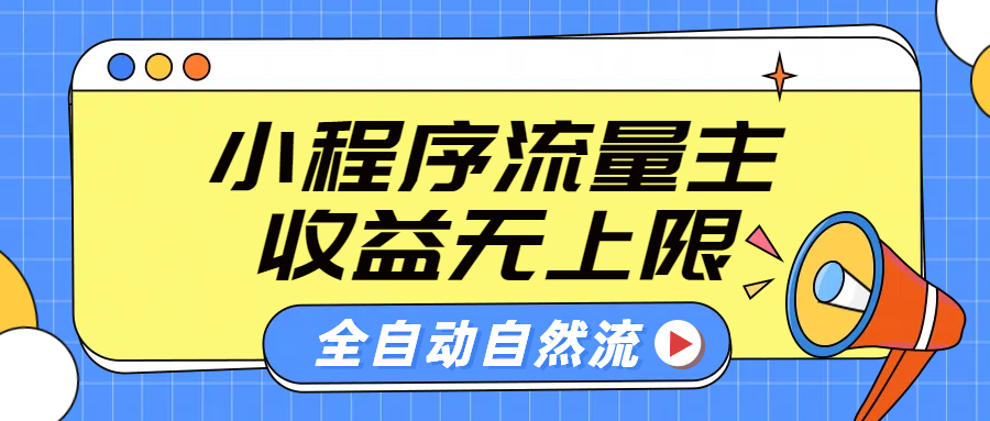 微信小程序流量主，自动引流玩法，纯自然流，收益无上限时点搞钱-网创项目资源站-副业项目-创业项目-搞钱项目时点搞钱