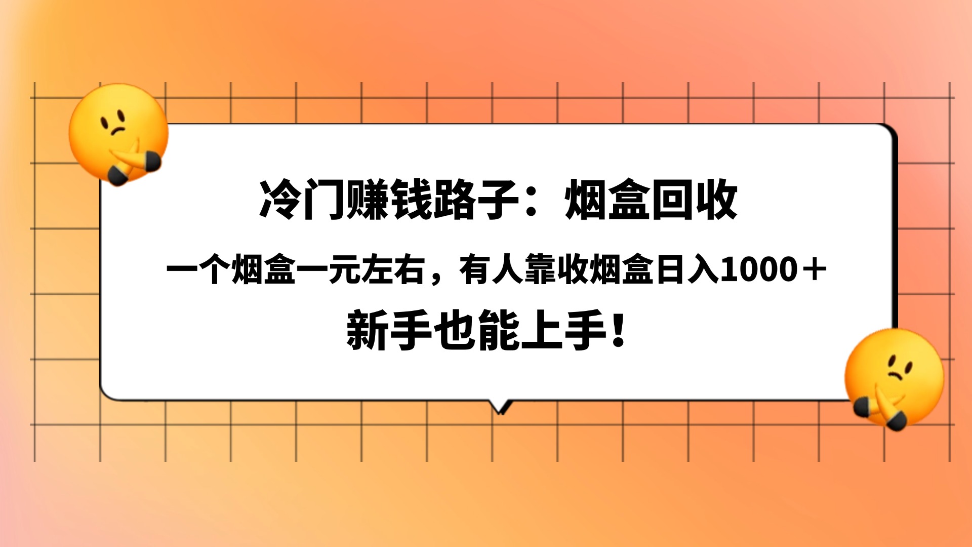 冷门赚钱路子:烟盒回收,一个烟盒一元左右,有人靠收烟盒日入1000+,新手也能上手!时点搞钱-网创项目资源站-副业项目-创业项目-搞钱项目时点搞钱