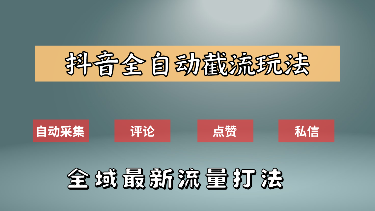 抖音自动截流新玩法：如何利用软件自动化采集、评论、点赞，实现抖音精准截流？时点搞钱-网创项目资源站-副业项目-创业项目-搞钱项目时点搞钱