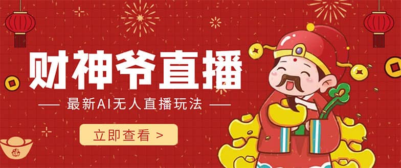 抖音快手财神爷AI智能直播间 无需真人出镜实时互动时点搞钱-网创项目资源站-副业项目-创业项目-搞钱项目时点搞钱