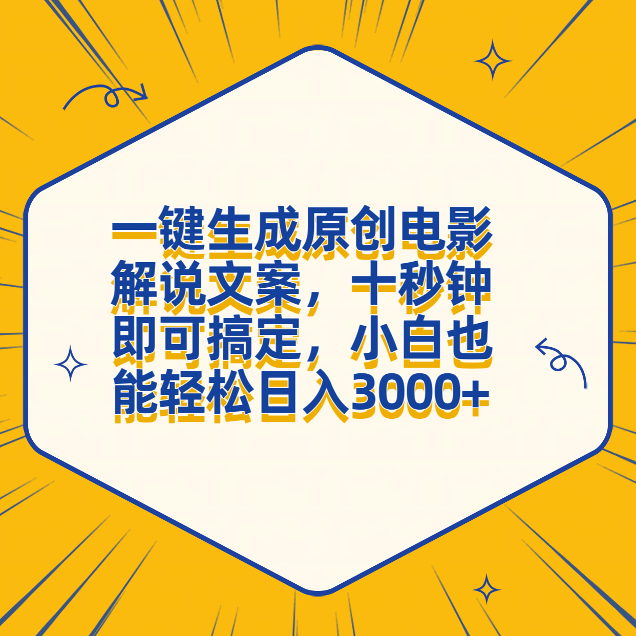 一键生成原创电影解说文案，十秒钟搞定，小白一部手机也能日入3000+时点搞钱-网创项目资源站-副业项目-创业项目-搞钱项目时点搞钱